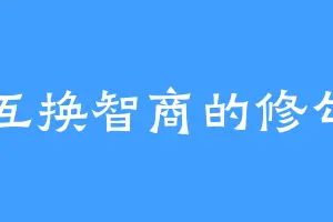 互换智商的修勾