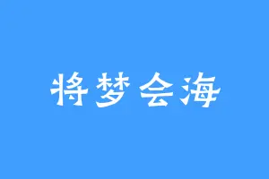 将梦会海