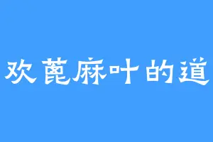 喜欢蓖麻叶的道墨