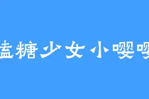 磕糖少女小嘤嘤