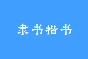 隶书楷书