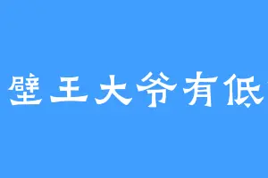 隔壁王大爷有低保