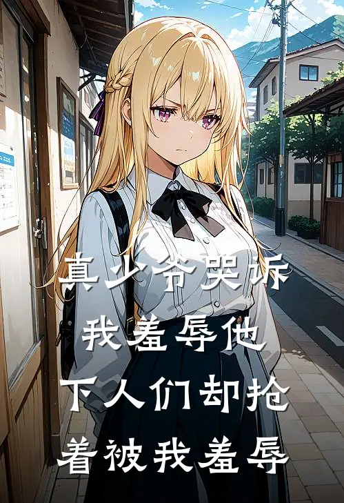 真少爷哭诉我羞辱他，下人们却抢着被我羞辱沈震沈慕完结版免费小说_完本小说大全真少爷哭诉我羞辱他，下人们却抢着被我羞辱沈震沈慕