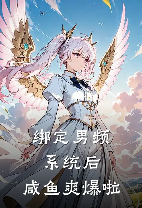 绑定男频系统后，咸鱼爽爆啦(弦妤王都)热门的小说_热门网络小说推荐绑定男频系统后，咸鱼爽爆啦(弦妤王都)