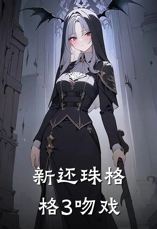 新还珠格格3吻戏