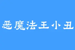 恶魔法王小丑