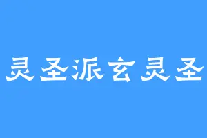 玄灵圣派玄灵圣帝