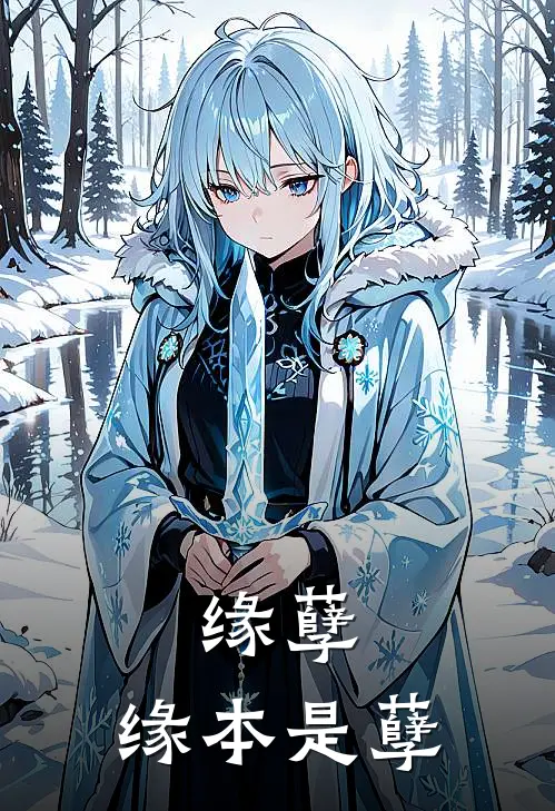 缘孽，缘本是孽(青临王青临)免费小说阅读_完结版小说推荐缘孽，缘本是孽(青临王青临)