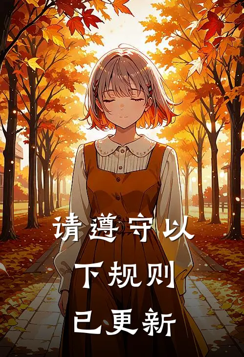 请遵守以下规则：【已更新】(陈默林薇)全本免费小说_新热门小说请遵守以下规则：【已更新】陈默林薇