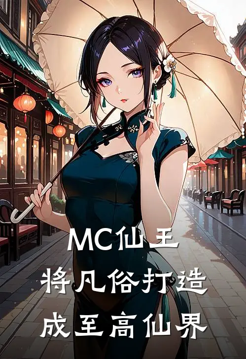 MC仙王：将凡俗打造成至高仙界