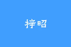 梓昭