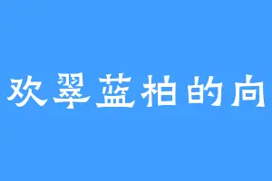 喜欢翠蓝柏的向帝