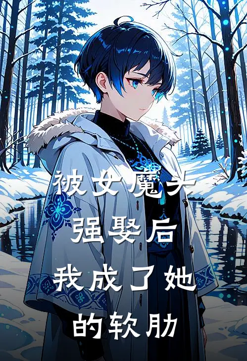 被女魔头强娶后，我成了她的软肋