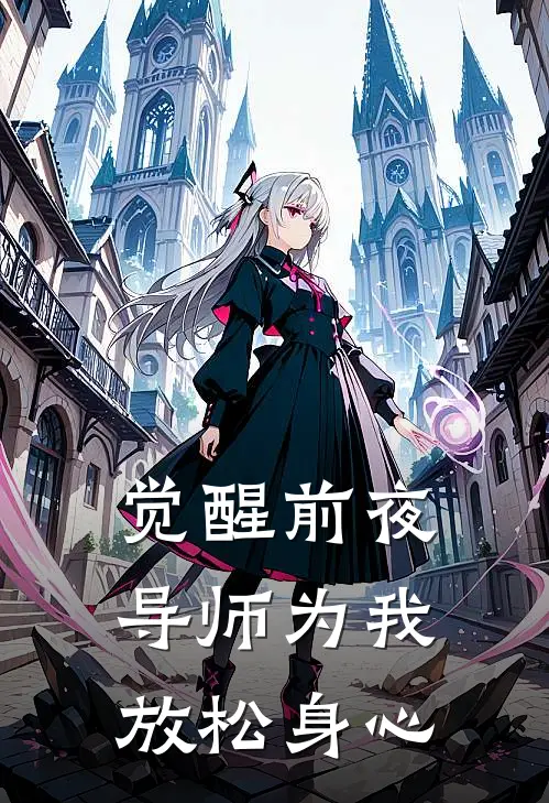 觉醒前夜，导师为我放松身心