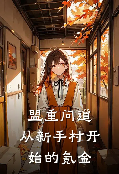 盟重问道：从新手村开始的氪金(韩立GM)在哪看免费小说_已完结小说推荐盟重问道：从新手村开始的氪金韩立GM