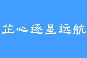 芷心逐星远航