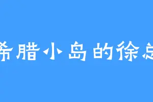 希腊小岛的徐总