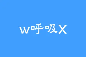 w呼吸X
