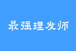 最强理发师