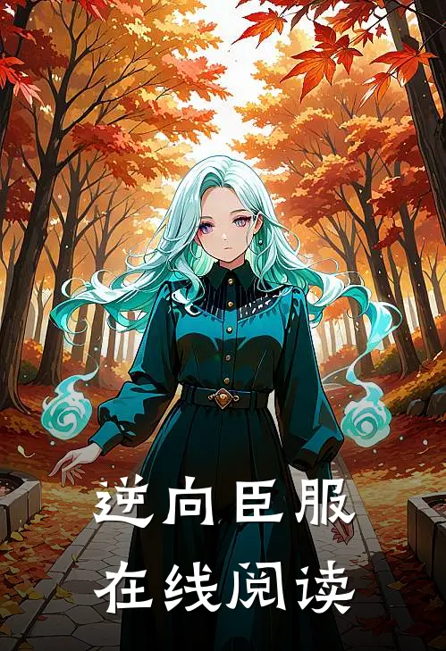 逆向臣服在线阅读