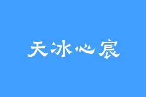 天冰心宸
