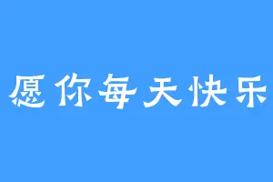 愿你每天快乐