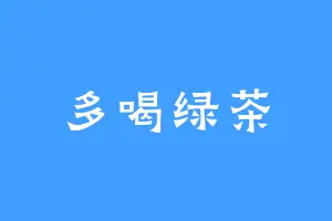 多喝绿茶