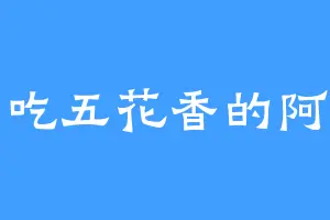 爱吃五花香的阿梦