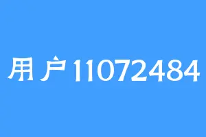 用户11072484