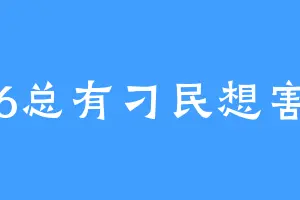 686总有刁民想害朕