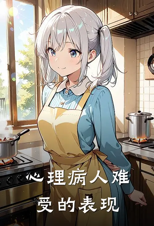 心理病人难受的表现